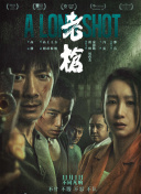 警察故事4之简单任务